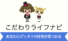 こだわりライフナビ / あたなにピッタリの住宅が見つかる