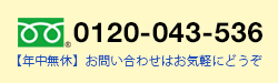 フリーダイヤル：0120-043-536